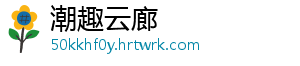 潮趣云廊